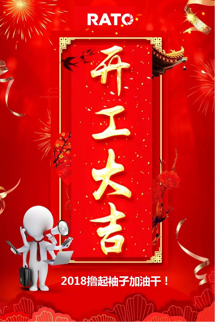 开工大吉——2018撸起袖子加油干!