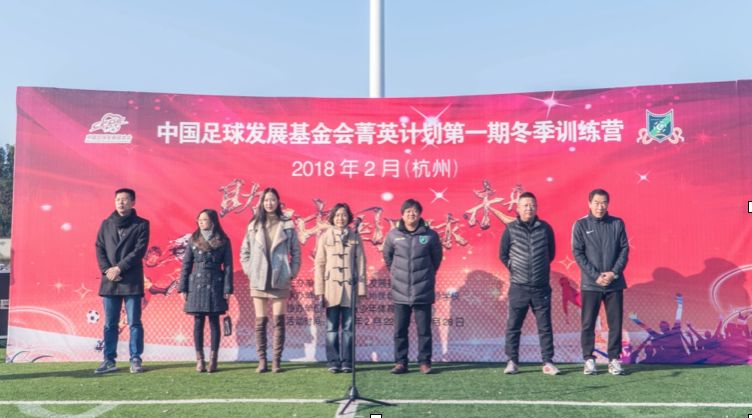 中国足球发展基金会菁英计划冬季训练营杭州开