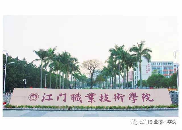 您才华出众我求贤若渴江门职业技术学院期待您的加入