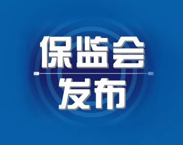 中国保监会修改《中华人民共和国外资保险公司管理条例实施细则》等四