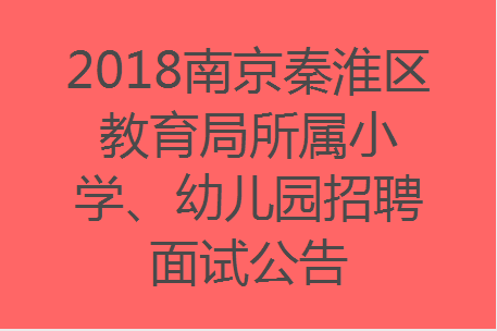 南京幼儿园招聘_2017南京雨花台区教师公开招聘报名入口