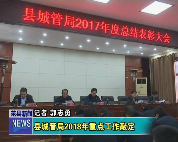 范县城管局2018年重点工作敲定!看看哪些和我们的生活息息相关!