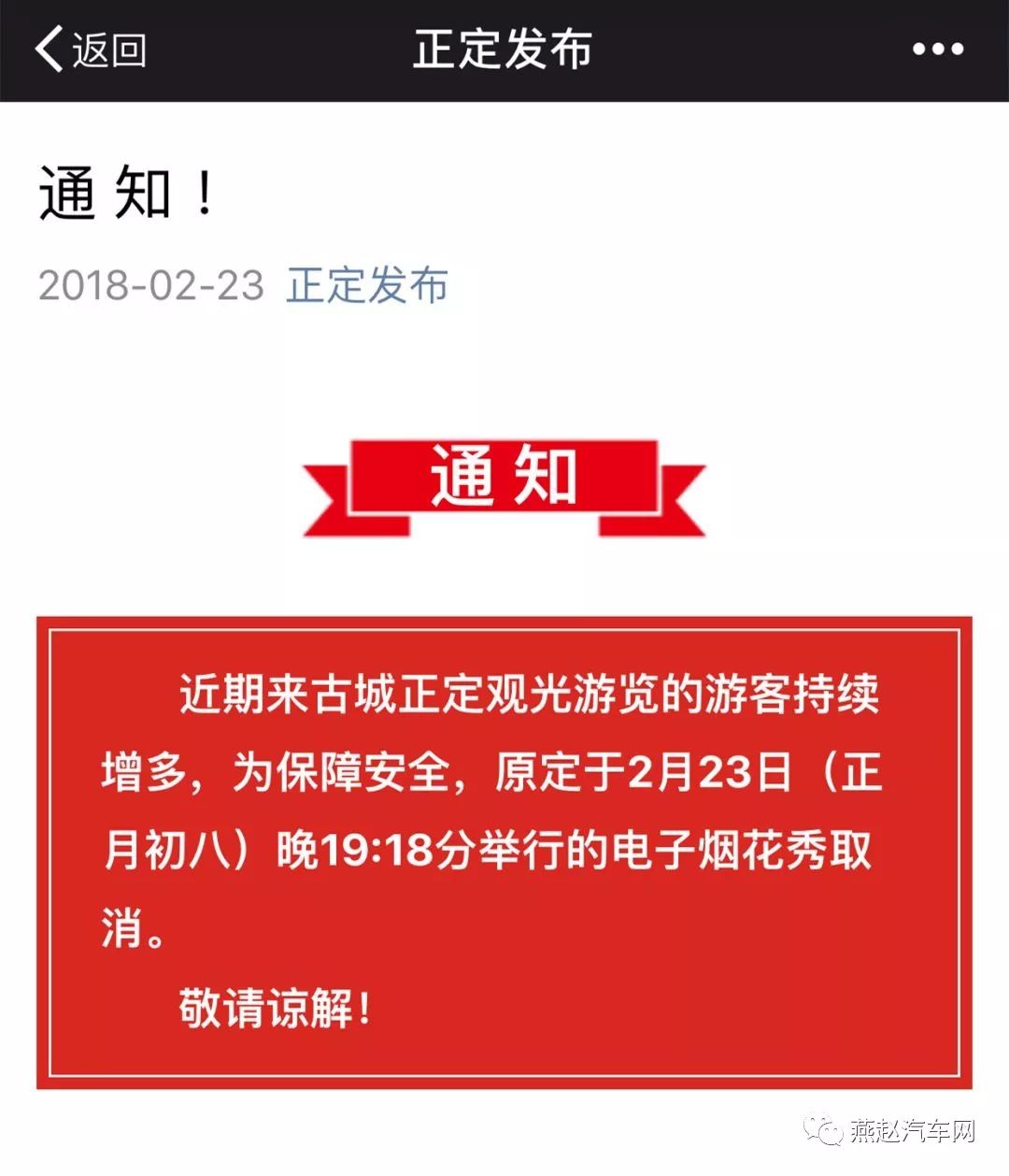 原计划今晚去正定看烟花的朋友, 注椅幕 正文