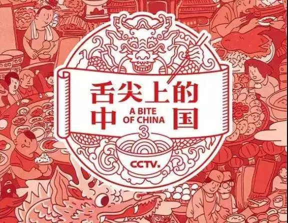 央视9套《舌尖上的中国3》