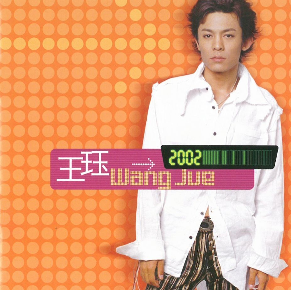 在2000年初闪现过的一位r&b风格实力歌手- 王珏