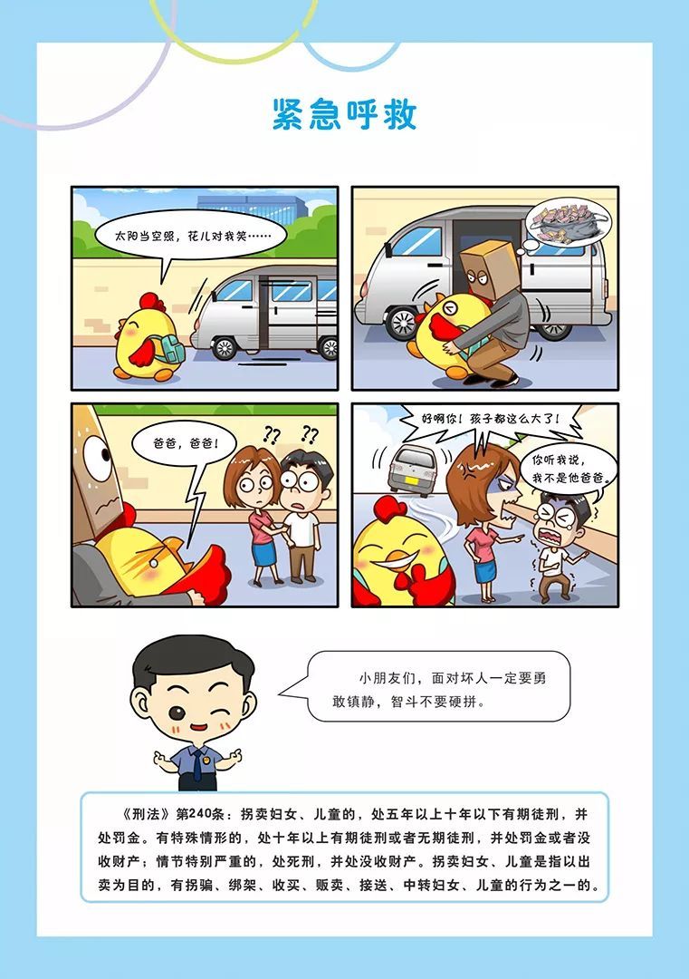 春节假期青少年安全教育系列漫画之紧急呼救
