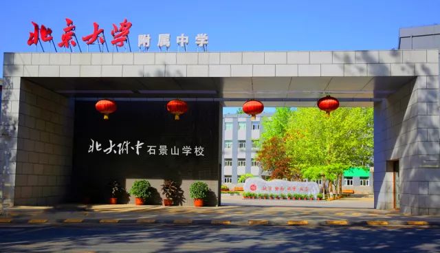 快报名!北京大学附属中学石景山学校招聘啦!