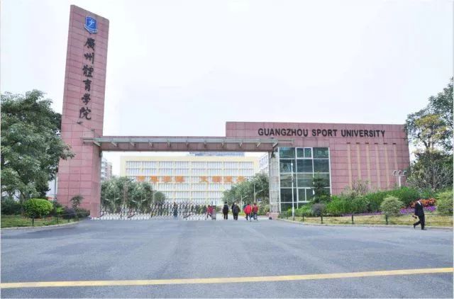 广州体育学院