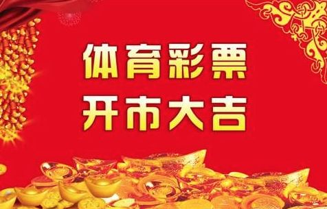 2月22日体彩新春开市 开启新年好运气!