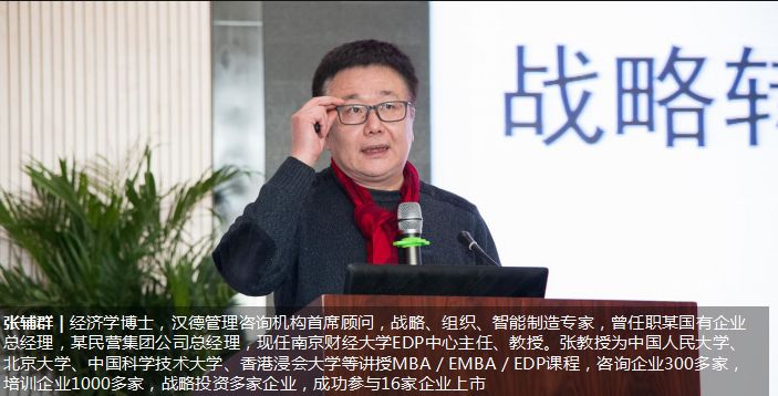 咨询机构首席顾问,南京财经大学edp中心主任张辅群教授以《战略转型