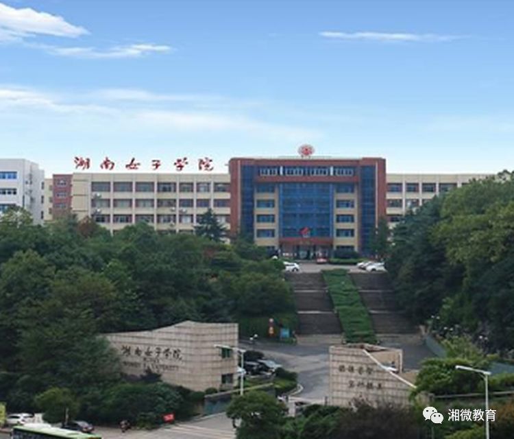 湖南女子学院 校训:懿德睿智,笃行臻美