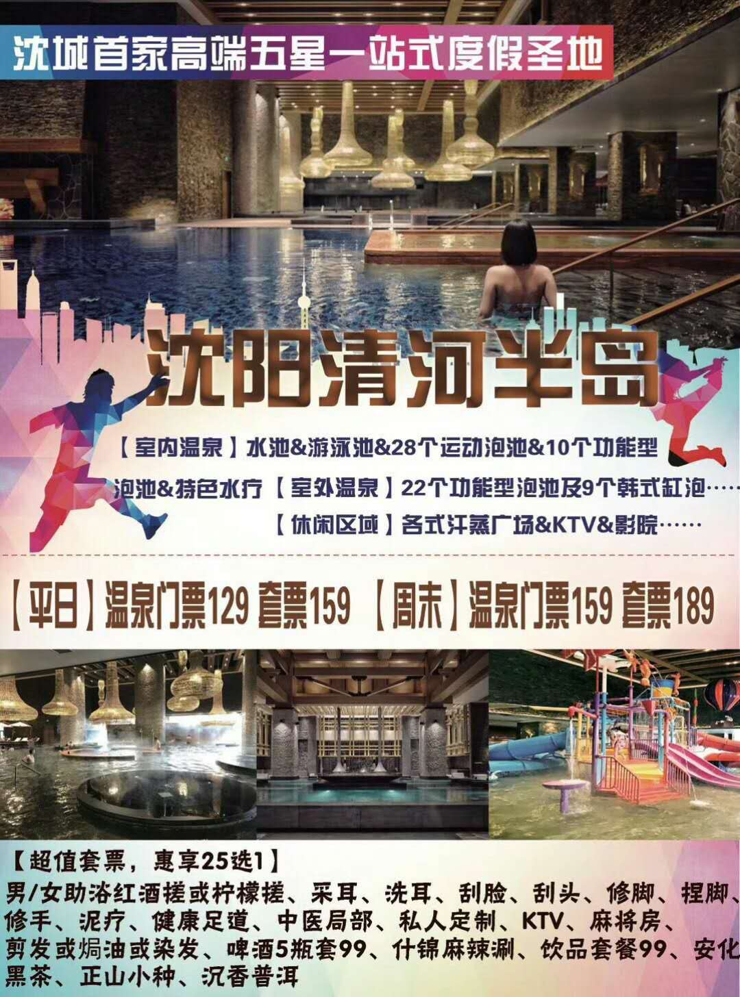 沈阳清河半岛温泉【门票价格,电话,在哪,怎么样】酒店