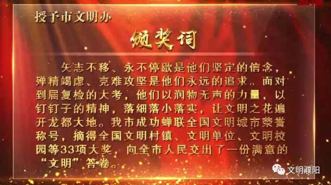 市委,市政府授予市文明办的颁奖词说:矢志不移,永不停歇是他们坚定的