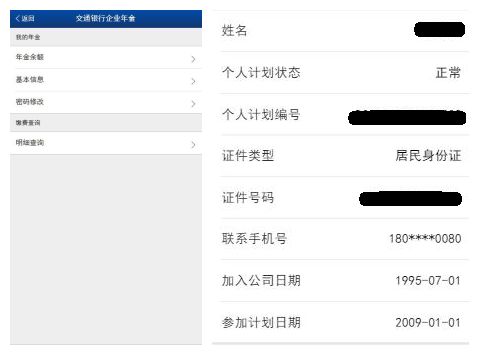 【企业年金个人查询】交通银行微银行企业