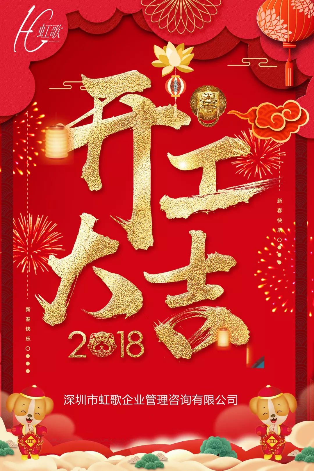 虹歌生活正月初九吉祥开工