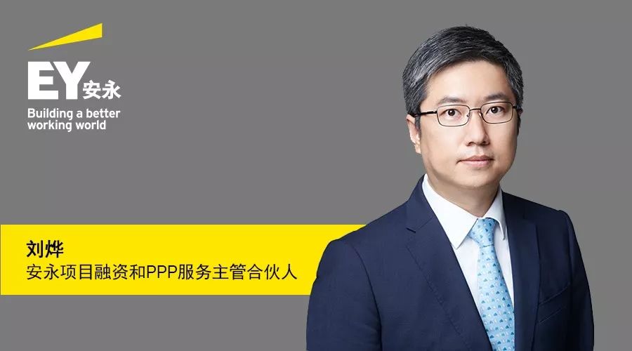 【安永观察】刘烨:以规范和改革创新促进ppp事业行稳致远