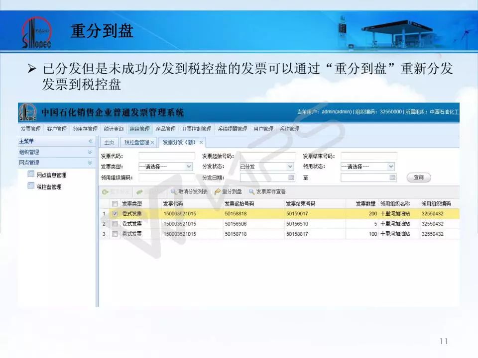 中国石化销售企业普通发票管理系统项目发票管