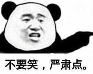 能不能严肃点.