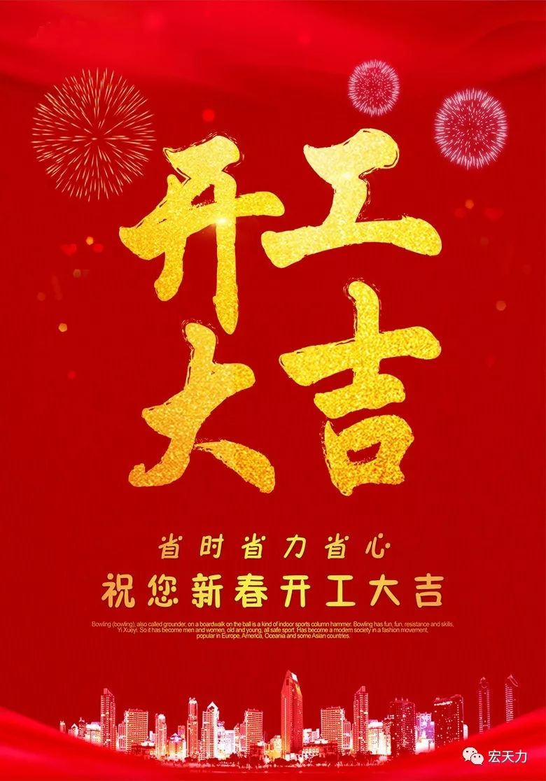 开工大吉:宏天力祝各位新的一年生意兴隆,财源滚滚!