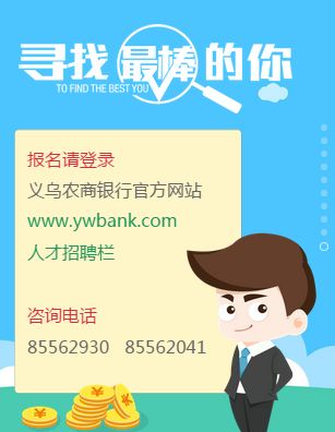 义乌银行招聘_寻找最出色的你 义乌农商银行2018年招聘启事