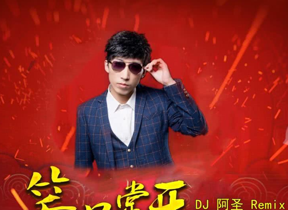 知名音乐人dj阿圣随即发布歌曲remix版,表示力挺好友罗云琦.