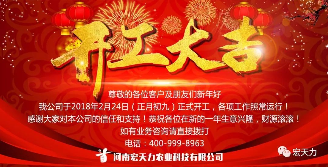 开工大吉:宏天力祝各位新的一年生意兴隆,财源滚滚!