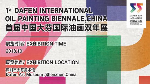 【征稿】2018首届中国大芬国际油画双年展 征稿章程