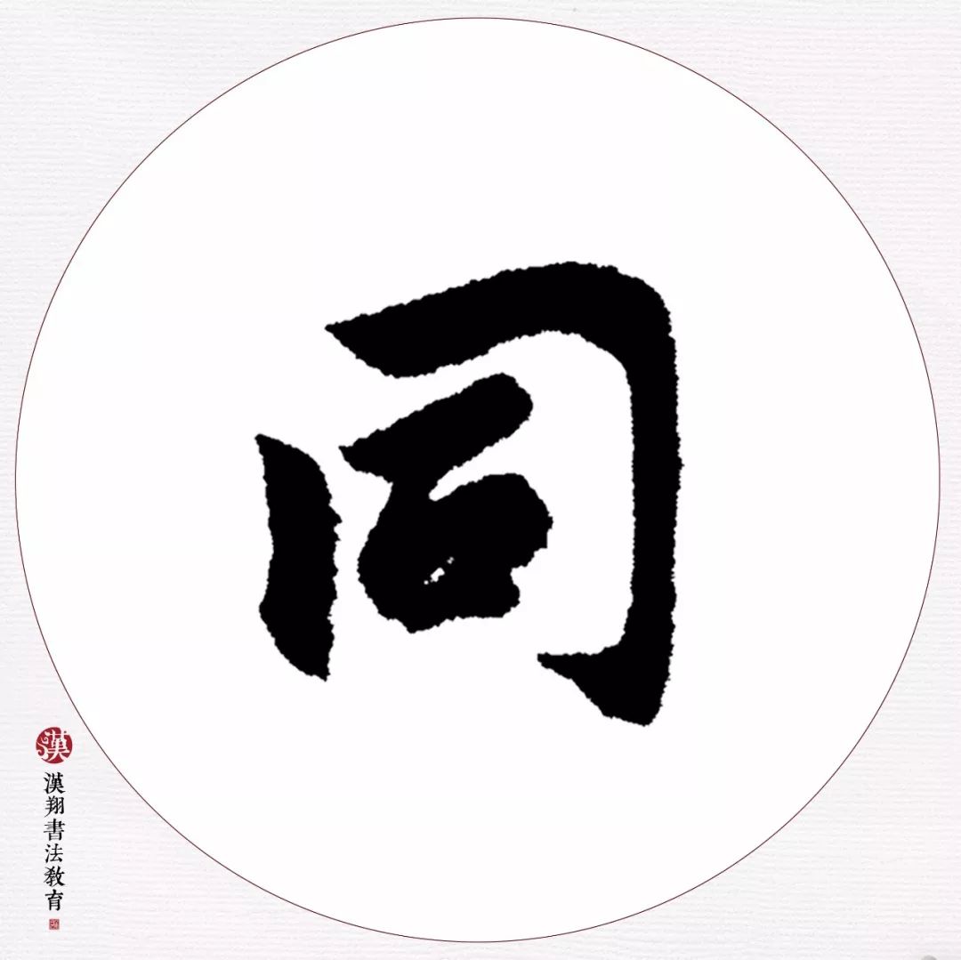 【赵孟頫行书集字】寻常一样窗前月,才有梅花便不同.