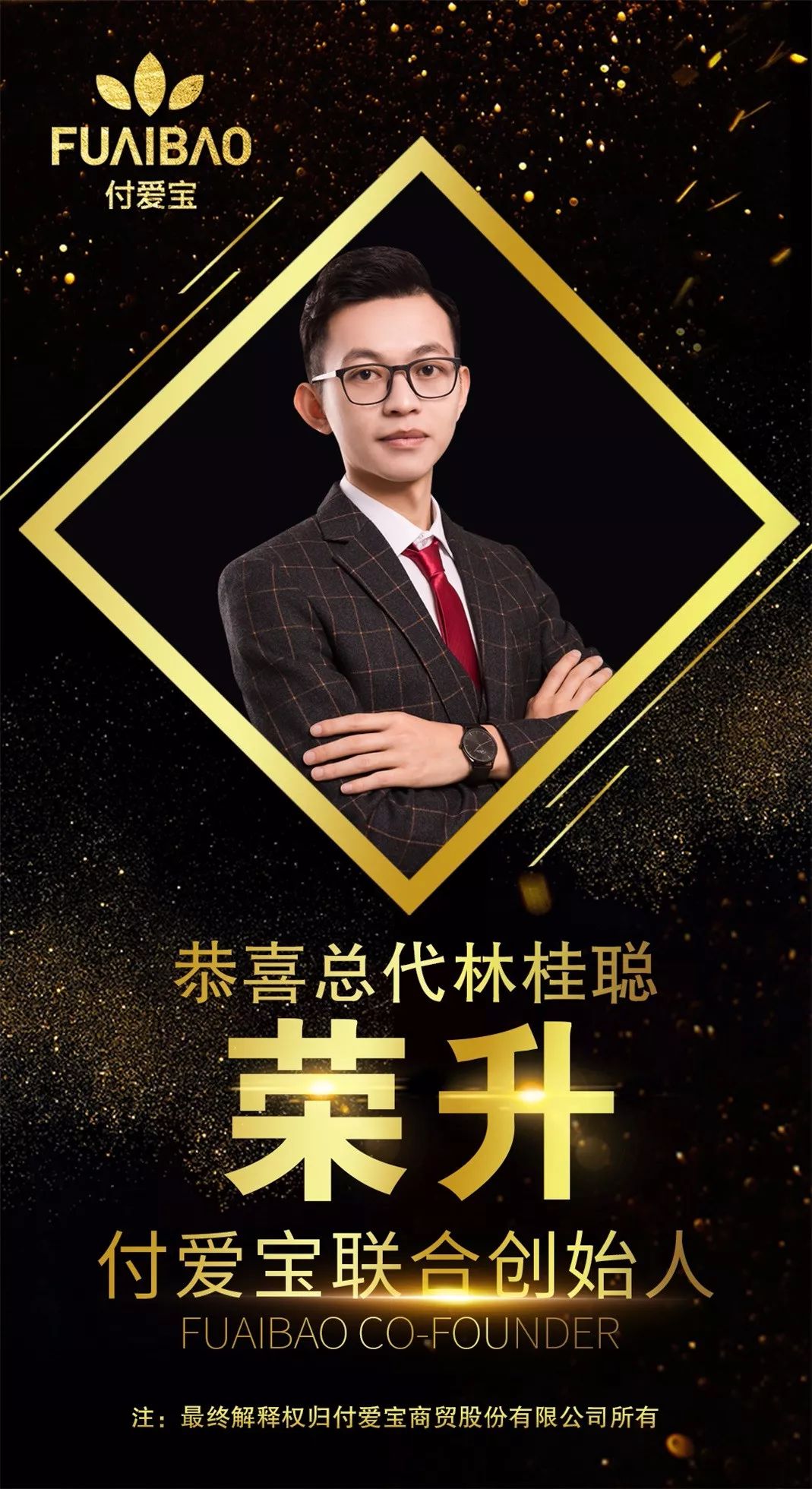 喜报 恭喜荣升付爱宝联合创始人!