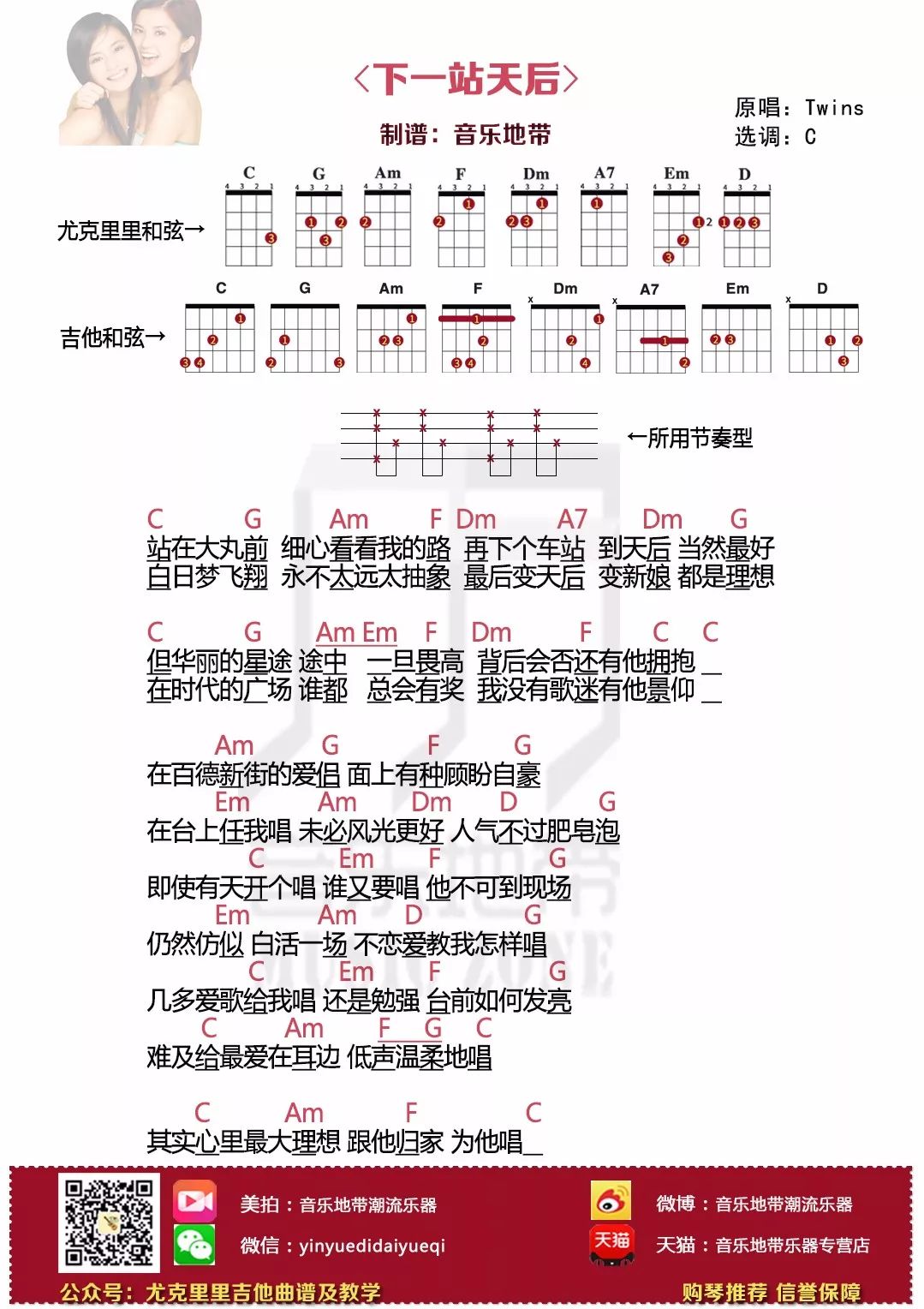 弹唱|〈下一站天后〉twins · 尤克里里吉他弹唱谱及