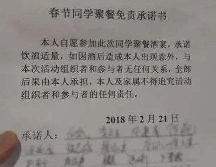 春节假期刚过去,但"无酒不成席,平时聚会喝酒,这种"承诺书"管用吗?