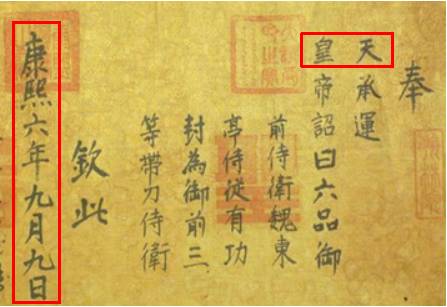 并以"斜印"骑缝,诰敕文书需骑年盖月钤用"制诰之宝"和"敕命之宝"(如图