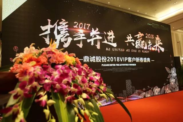 年会特辑|鼎诚2018共赢未来