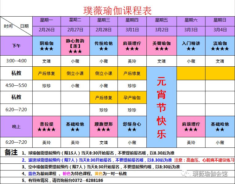 璞薇瑜伽养生会馆2018年2月26日—3月4日课程表