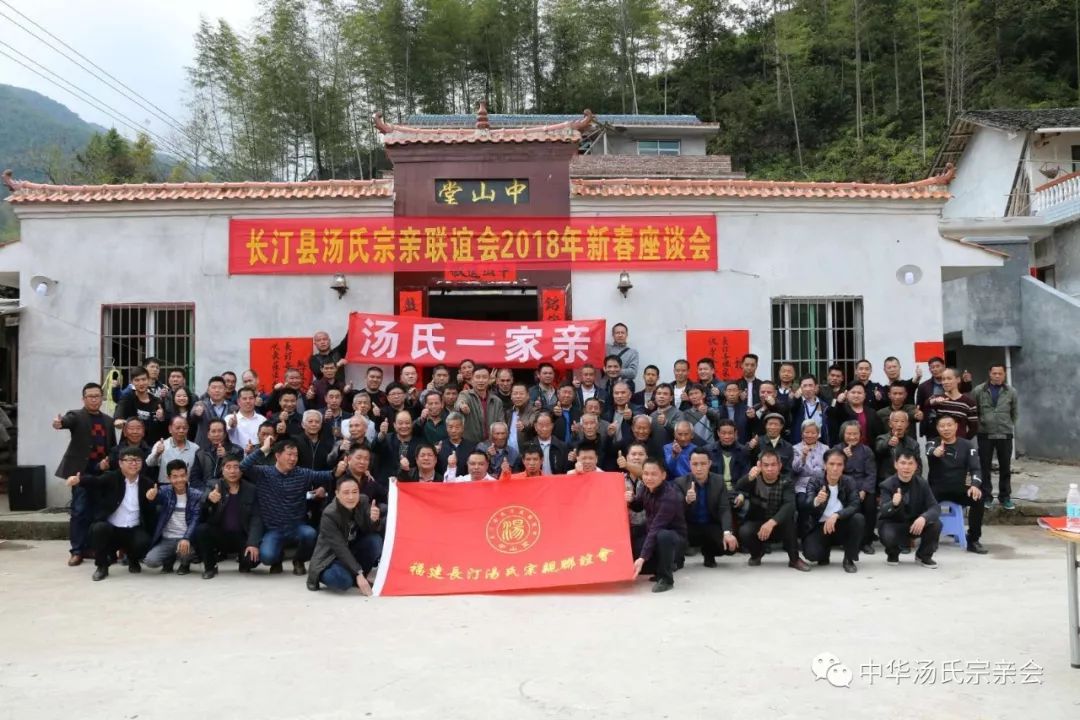 【汤氏联谊】庵杰三塘背汤氏宗祠举行长汀汤氏联谊会2018年新春联谊会