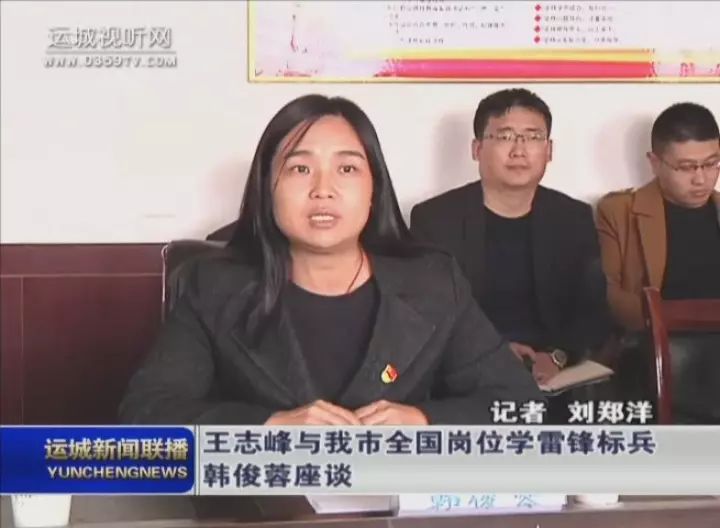 王志峰与我市全国岗位学雷锋标兵韩俊蓉座谈