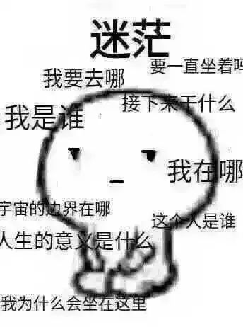 我是谁 我在哪儿 我要干什么