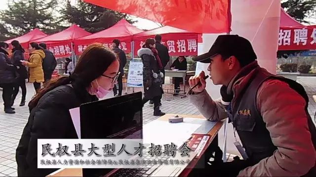 民权招聘_河南民权网络招聘会 不一样的形式更好的效果(3)