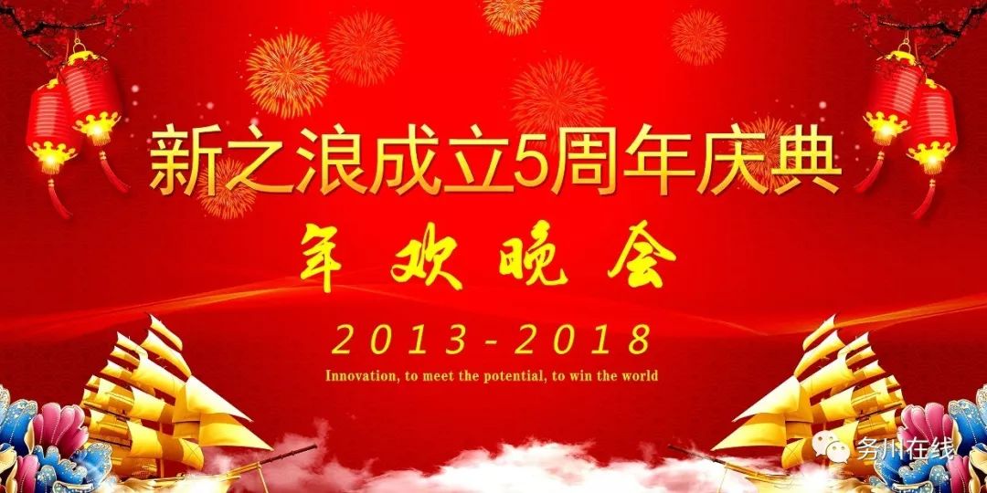 祝贺新之浪成立5周年庆典2018年欢晚会上百人捧场