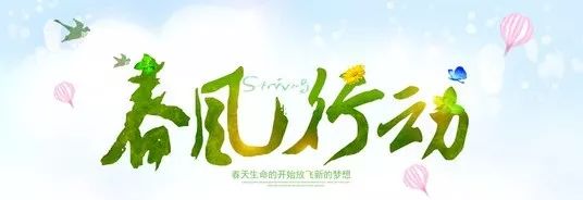 春风行动再启程3月起12场招聘会护航你的2018