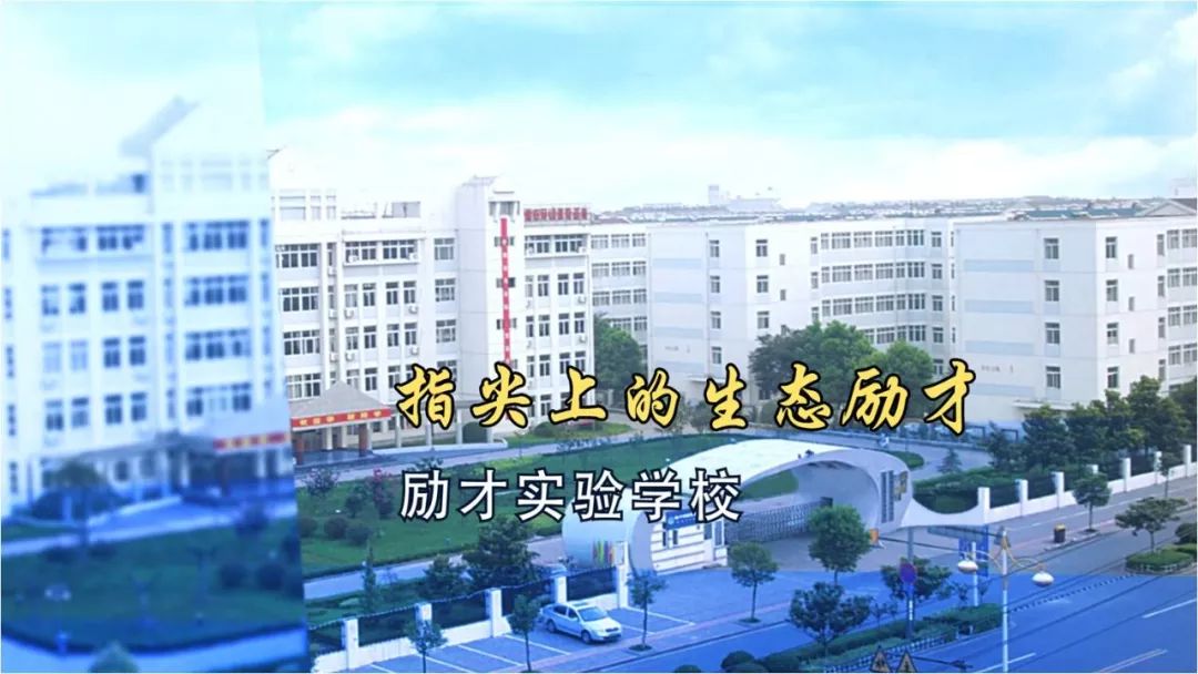 1.泰州市姜堰区励才实验学校