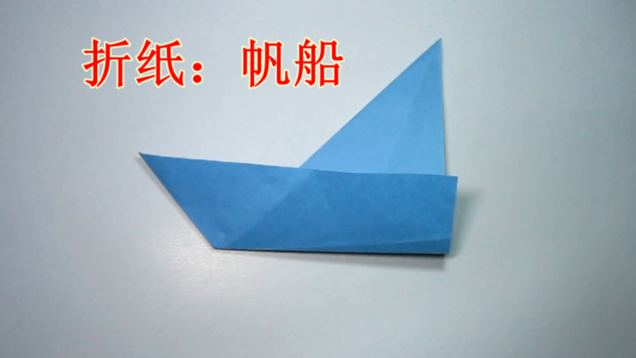 2分钟折纸小船简单的帆船手工折纸教程