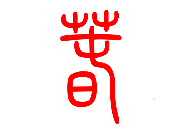 春字的小篆由 双"屮" "屯(zhūn)" "日"组成.