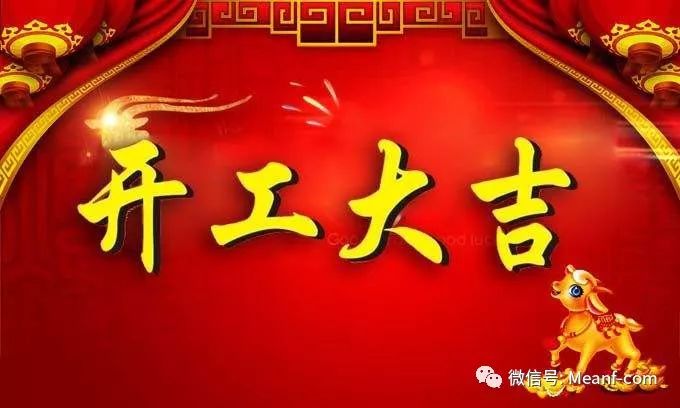 开工大吉!明丰电源:奋斗本身就是一种幸福