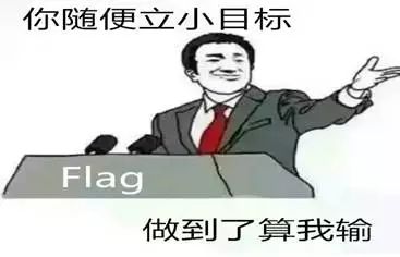 还有不会倒的新学期flag?