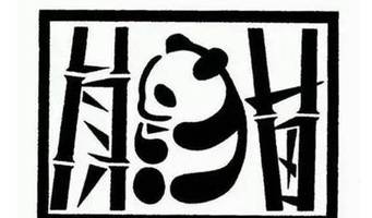 当汉字变成一幅画,你能认出几个