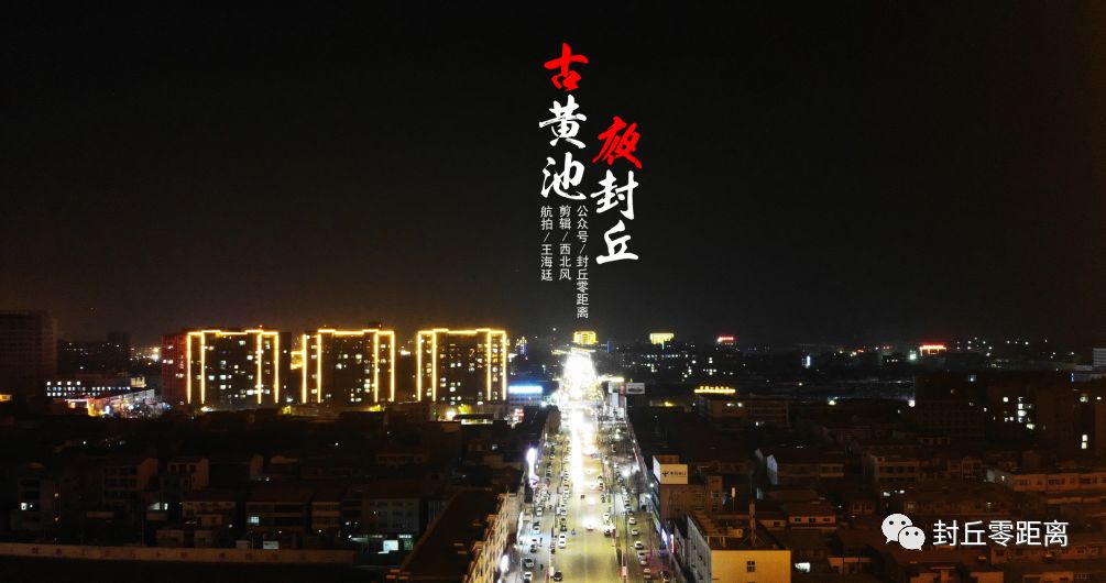 『航拍封丘』古黄池 夜封丘