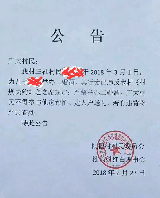 巴中一村民办"二婚酒"被村委会发公告叫停,网友炸锅了