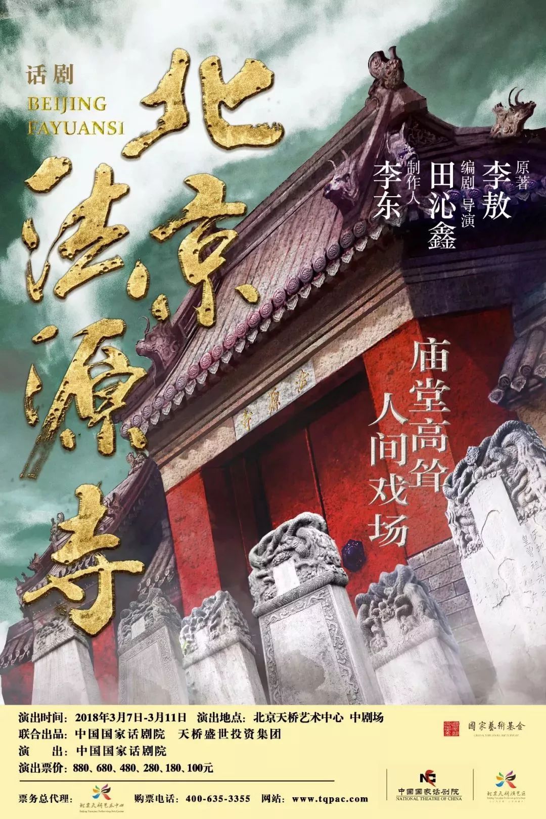 7-3.11 千年古刹,千年的见证.田沁鑫导演力作《北京法源寺》