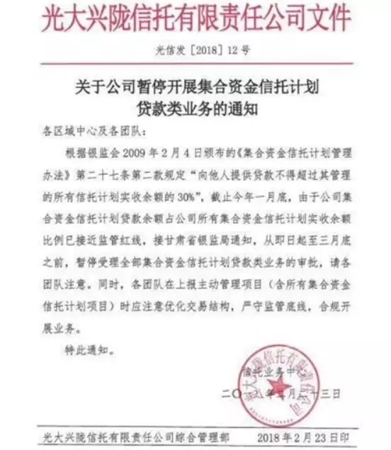 信托业强监管再度"预警!光大兴陇信托暂停贷款类集合业务